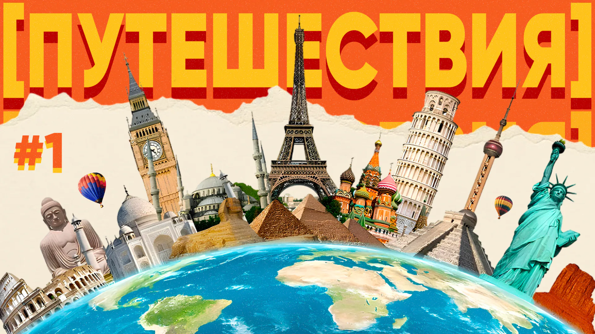 [путешествия] #1